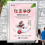红豆牛奶冰沙海报灯箱展板展架
