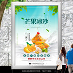 芒果冰沙海报招贴挂画展板灯箱
