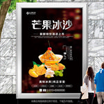 芒果冰沙招贴海报灯箱展板挂画