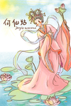 何仙姑