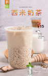 西米奶茶