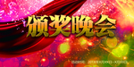 颁奖晚会