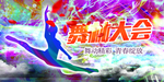舞林大会