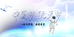 航天梦