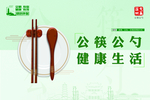 公筷公勺