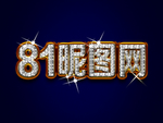 钻石字体样式效果样机