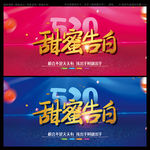 520甜蜜告白