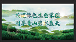 生态文明共建绿色家园展板