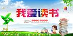 我爱读书