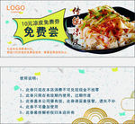 免费凉皮品尝券