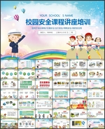 校园安全培训安全讲座PPT