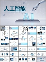 智能科技ppt模板
