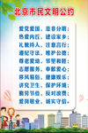 文明公约