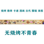 烧烤撸串卡通漫画古代围墙海报