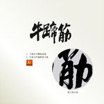 牛蹄筋