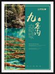 九寨沟