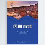 凤凰古城