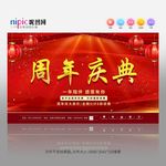 周年庆典