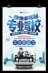 快速拿驾照专业驾校海报招生驾考