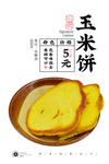 玉米饼