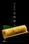 竹筒饭