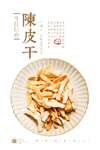 陈皮条