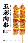 烤肉串