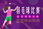 羽毛球联谊比赛海报
