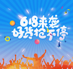 淘宝京东618年中大促活动海报