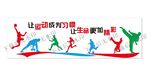 让运动成为习惯让生命更加精彩