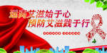 世界艾滋病日