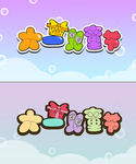 六一儿童节字体设计
