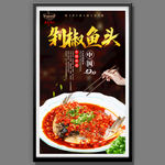 剁椒鱼头