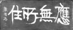 康有为书法拓片