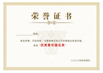 荣誉证书