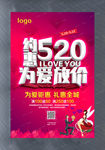 约惠520为爱放价活动海报