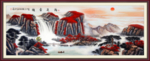 鸿运当头