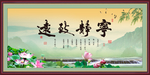 宁静致远