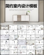 简约室内设计方案PPT