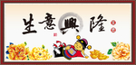 生意兴隆