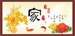 家和万事兴