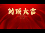 封顶大吉
