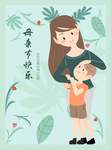 母子温馨母亲节海报