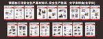 安全生产基本知识、安全生产挂画