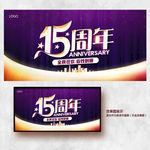 15周年庆