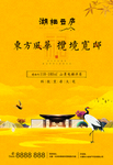 黄色中式地产别墅意境单页海报
