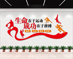 生命在于运动 成功在于拼博