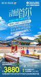 韩国旅游海报