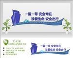 交通文化墙