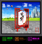 中国风雕塑小品宣传栏